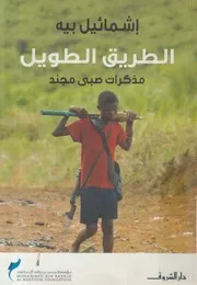 الطريق الطويل مذكرات صبى مجند