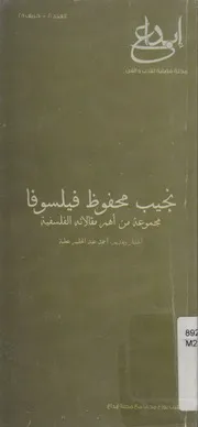 نجيب محفوظ فيلسوفا مجموعة منتقاة من مقالاته الفلسفية
