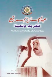 عبد العزيز السريع تكريم و تحية شهادات و دراسات ب صدقائه