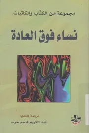 نساء فوق العادة مجموعة من الكتاب و الكاتبات