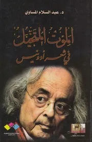 الموت المتخيل في شعر أدونيس دراسة