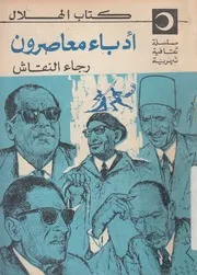 أدباء معاصرون