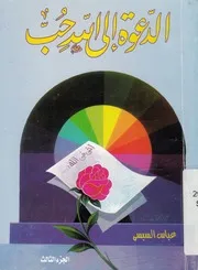 الدعوة الى الله حب