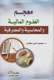 معجم العلوم المالية و المحاسبية و المصرفية أول معج لمالية