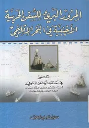 المرور البريء للسفن الحربية الاجنبية في البحر الإقليمى