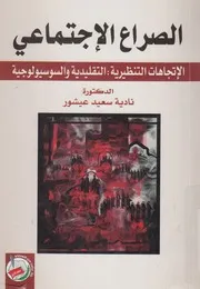 الصراع الاجتماعى الاتجاهات التنظيرية التقليدية والسوسيولوجية