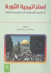 استراتيجية الثورة من الشعور بالمسئولية الي المواجهة الشاملة