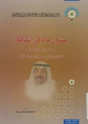 عشرون عاما في الثقافة كلمات رئيس المؤسسة من ة عشرة