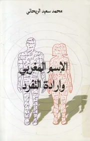 الاسم المغربي و إرادة التفرد