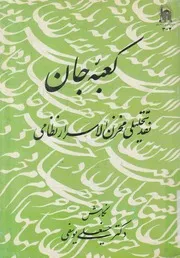 كعبه جان نقد تحليلى مخزن الاسرار نظامى