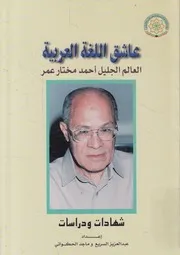 عاشق اللغة العربية العالم أحمد مختار عمر شهادات و دراسات