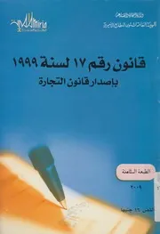 قانون رقم 17 لسنة 1999 باصدار قانون التجارة
