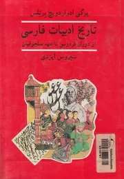 تاريخ ادبيات فارسى از دوران فردوسى تا پايان عهد سلجوقيان