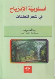 اسلوبية الإنزياح فى شعر المعلقات