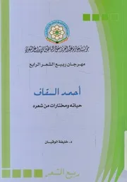 احمد السقاف حياته و مختارات من شعره