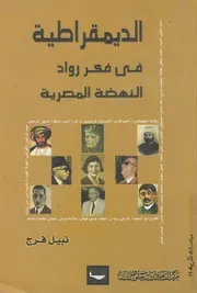 الديمقراطية فى فكر رواد النهضة المصرية