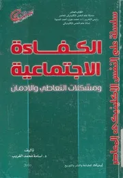 الكفاءة الإجتماعية و مشكلات التعاطي و الإدمان