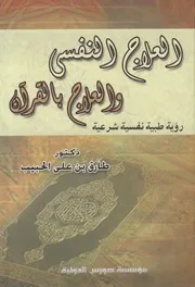 العلاج النفسى والعلاج بالقرآن