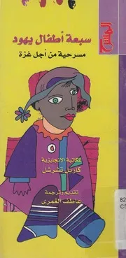 سبعة أطفال يهود مسرحية من أجل غزة