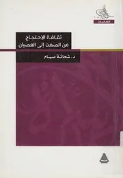 ثقافة الاحتجاج من الصمت الى العصيان