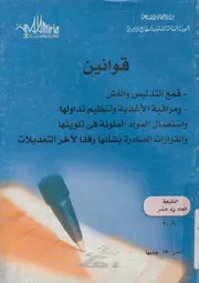 قوانين قمع التدليس و الغش و مراقبة الاغذية و تنظيم ت فى تلو