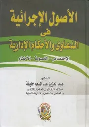 الأصول الإجرائية في الدعاوي و الأحكام الإدارية الإخت لأحكام