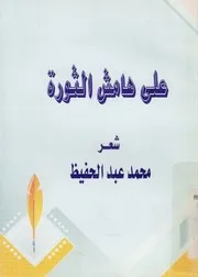 على هامش الثورة - شعر