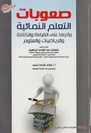 صعوبات التعلم النمائية وأثرها على القراءة والكتابة والري