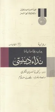 نداء دينيتى الكالباس 2 رواية