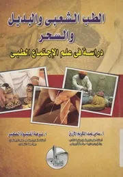 الطب الشعبي والبديل والسحر دراسة فى علم الاجتماع الطبي