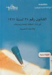القانون رقم 38 لسنة 1967 فى شان النظافة العامة و ل نفيذية