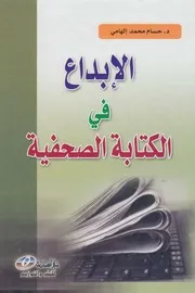 الإبداع في الكتابة الصحفية رؤية علمية