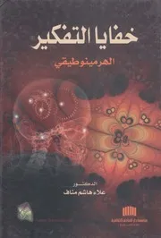 خفايا التفكير الهرمينوطيقي