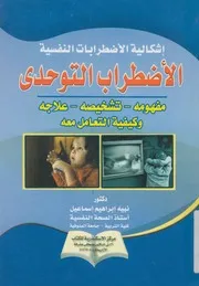 إشكالية الاضطرابات النفسية الاضطراب التوحدي مفهو مل معه