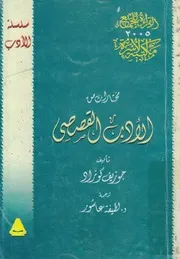 مختارات من الأدب القصصى