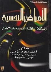 الأمراض النفسية و المشكلات السلوكية و الدراسية عند الأطفال