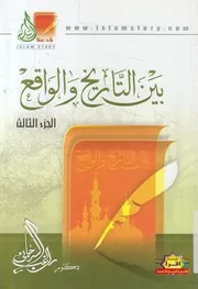 بين التاريخ و الواقع