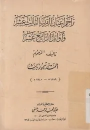 تراجم اعيان القرن الثالث عشر و اوائل القرن الرابع عشر