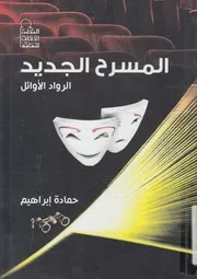 المسرح الجديد الرواد الأوائل