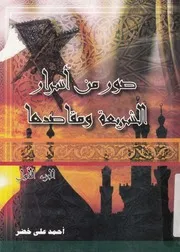 صور من أسرار الشريعة و مقاصدها