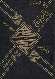 قاموس عبري-عربي