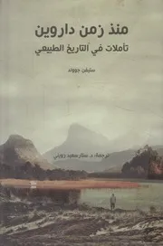 منذ زمن داروين تأملات في التاريخ الطبيعي
