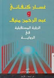 غسان كنفاني و عبد الرحمن منيف الرؤية المستقبلية ف لرواية