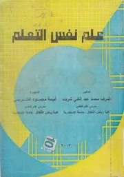 علم نفس التعلم