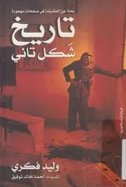 تاريخ شكل تانى بحثا عن الحقيقة فى صفحات مهجورة