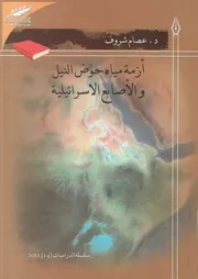 أزمة مياة حوض النيل والأصابع الإسرائيلية