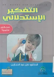 التفكير الاستدلالي
