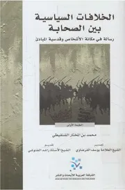 الخلافات السياسية بين الصحابة رسالة في مكانة ال مباديء