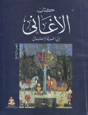 كتاب الأغانى
