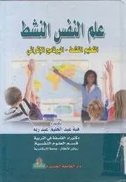 علم النفس النشط التعلم النشط البرنامج الإثرائي